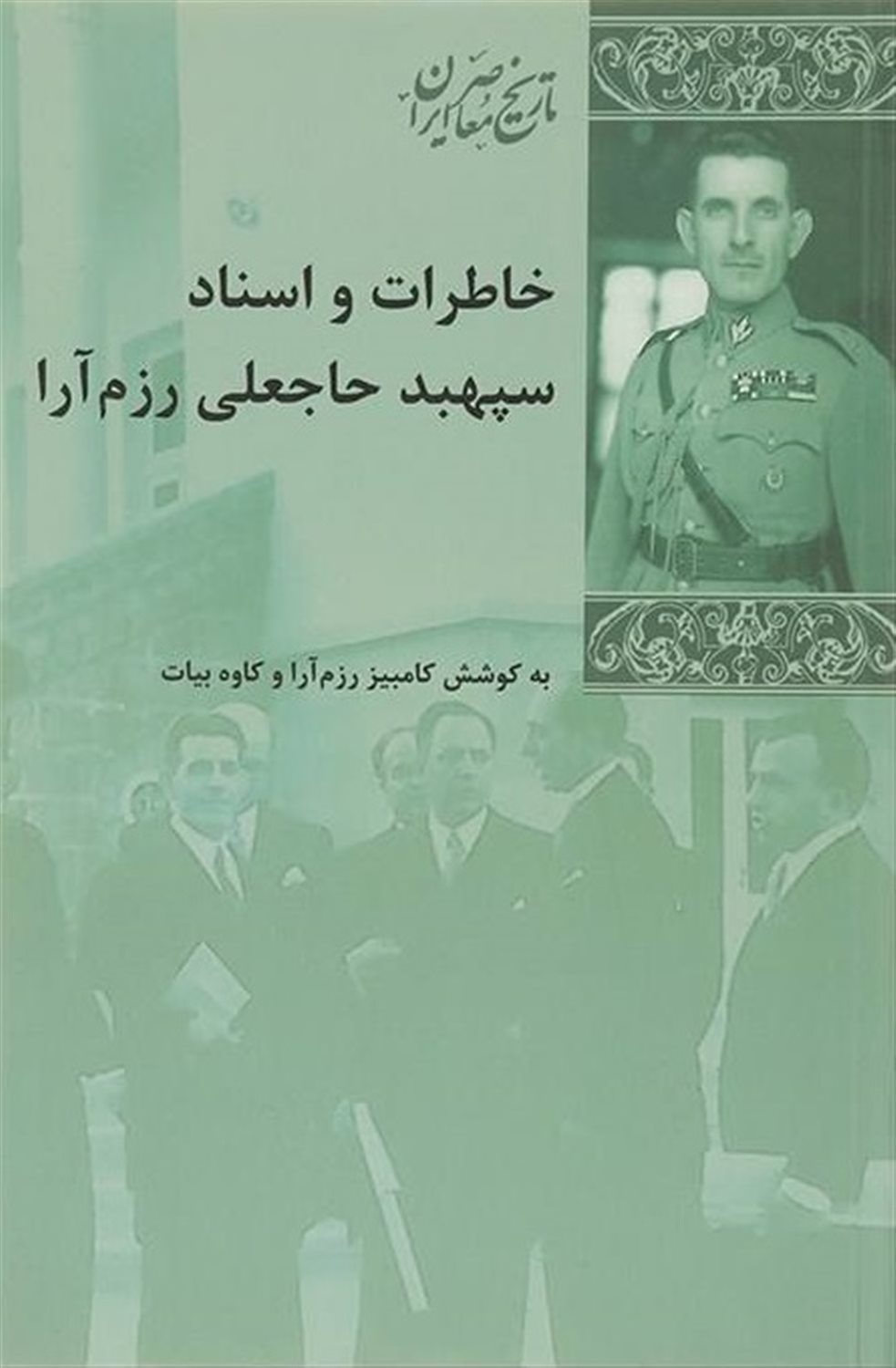 خاطرات و اسناد سپهبد حاجعلی رزم آرا