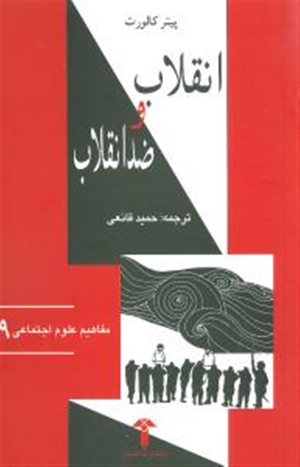 مفاهیم علوم اجتماعی 9: انقلاب و ضد انقلاب