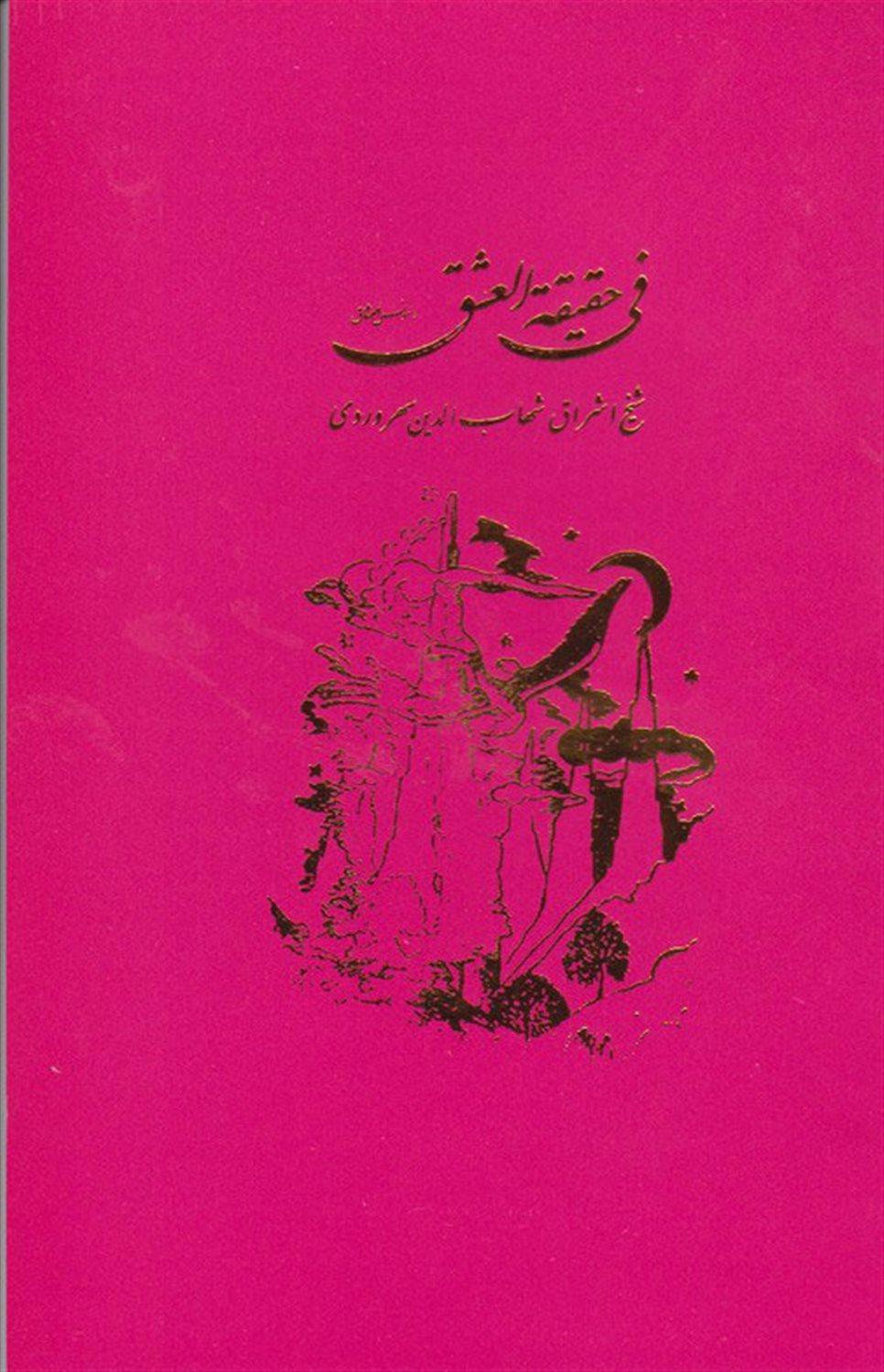 فی حقیقه العشق 