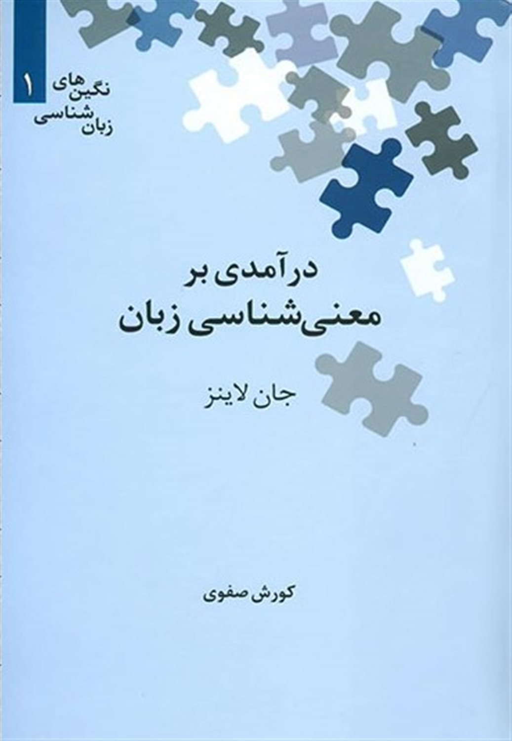 درآمدی بر معنی شناسی زبان