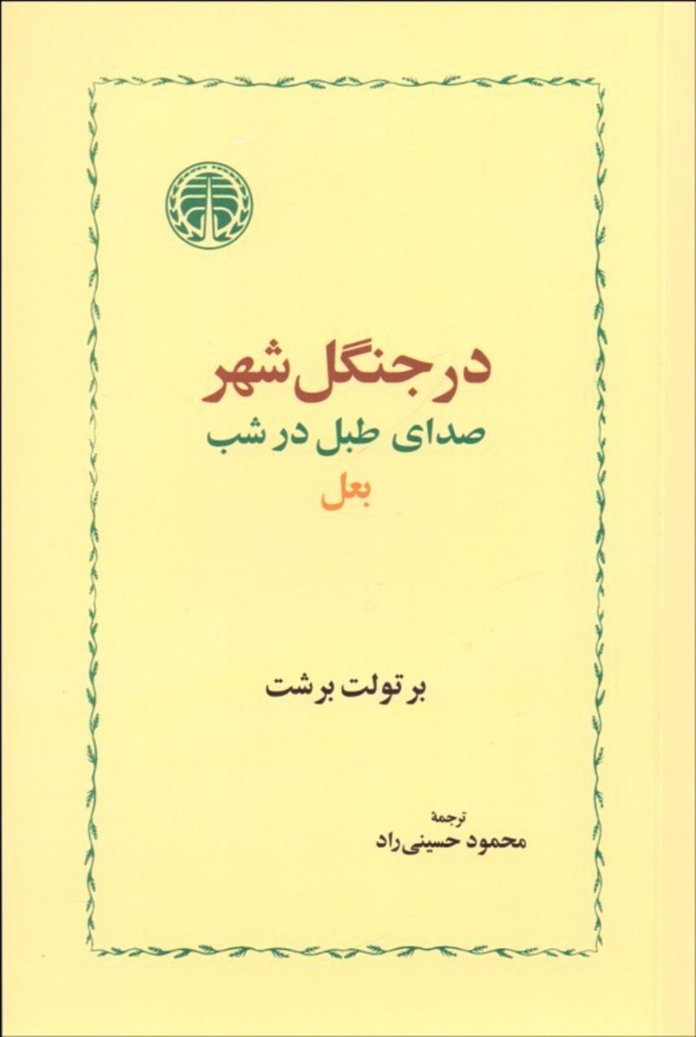 در جنگل شهر
