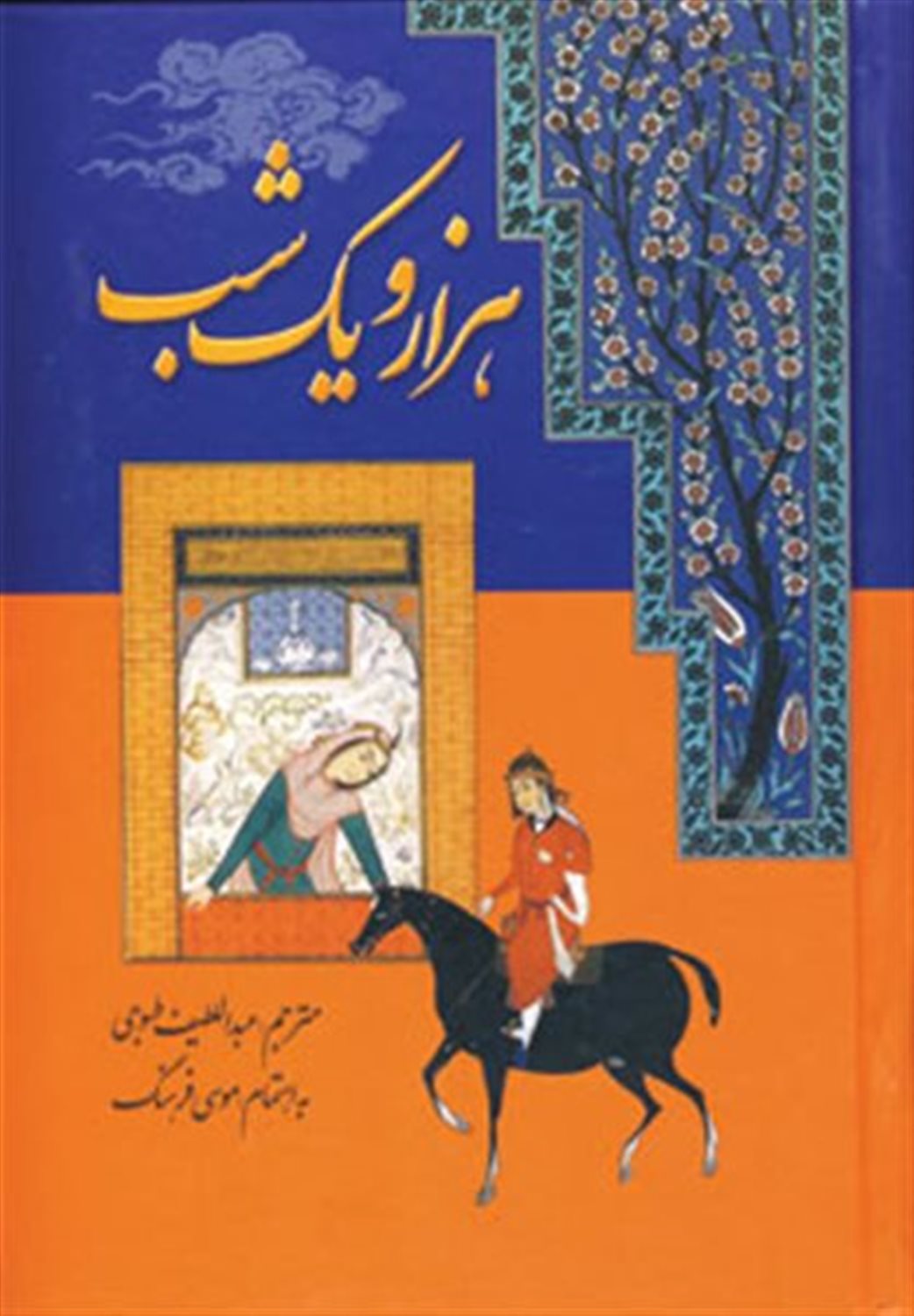 هزار و یک شب 