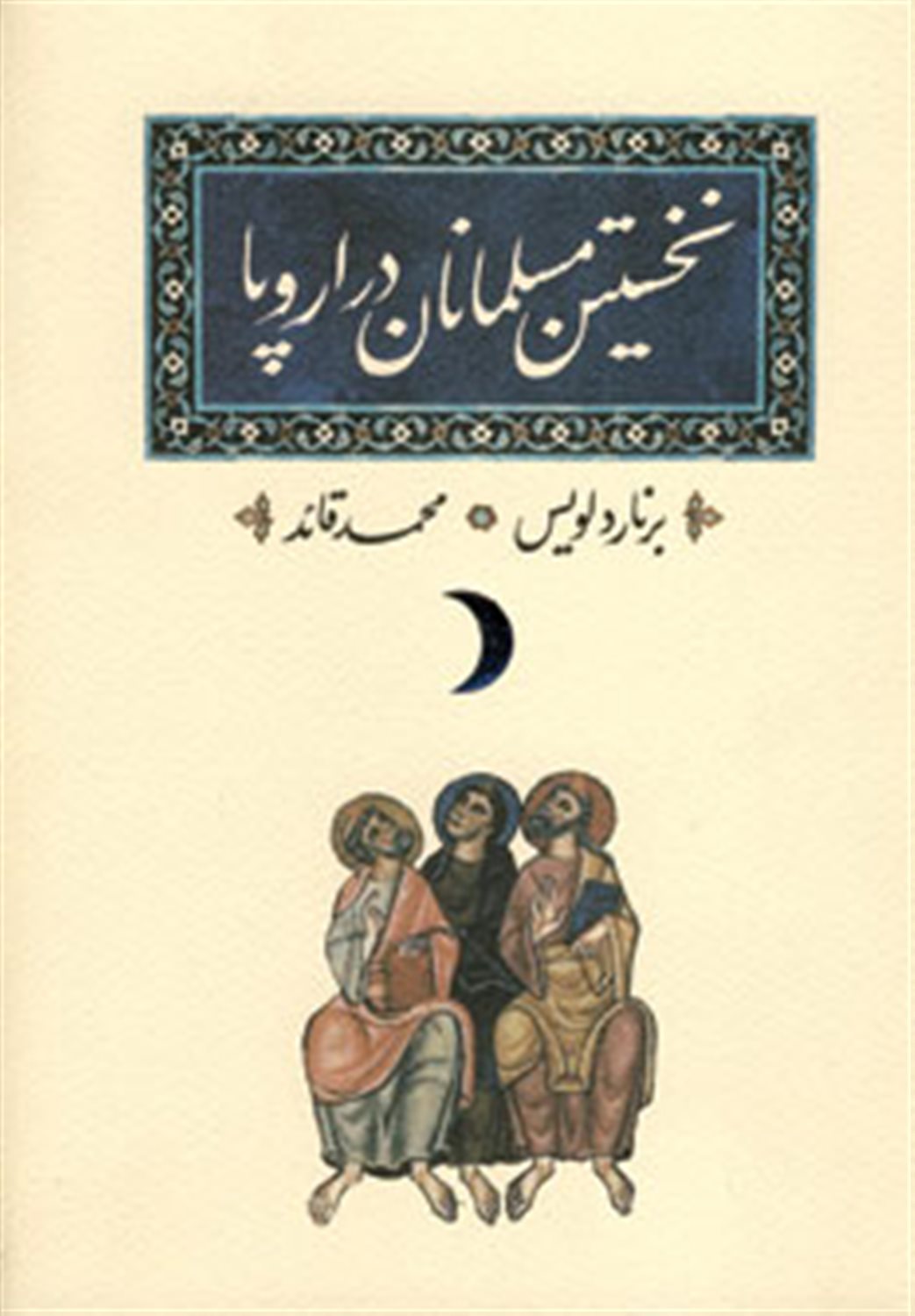 نخستین مسلمانان در اروپا 