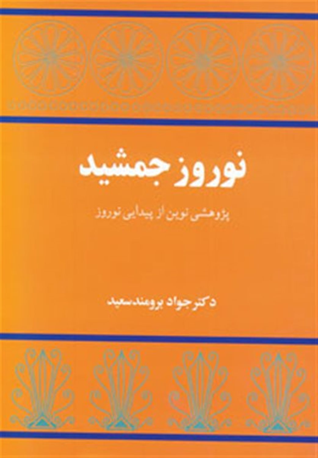 نوروز جمشید