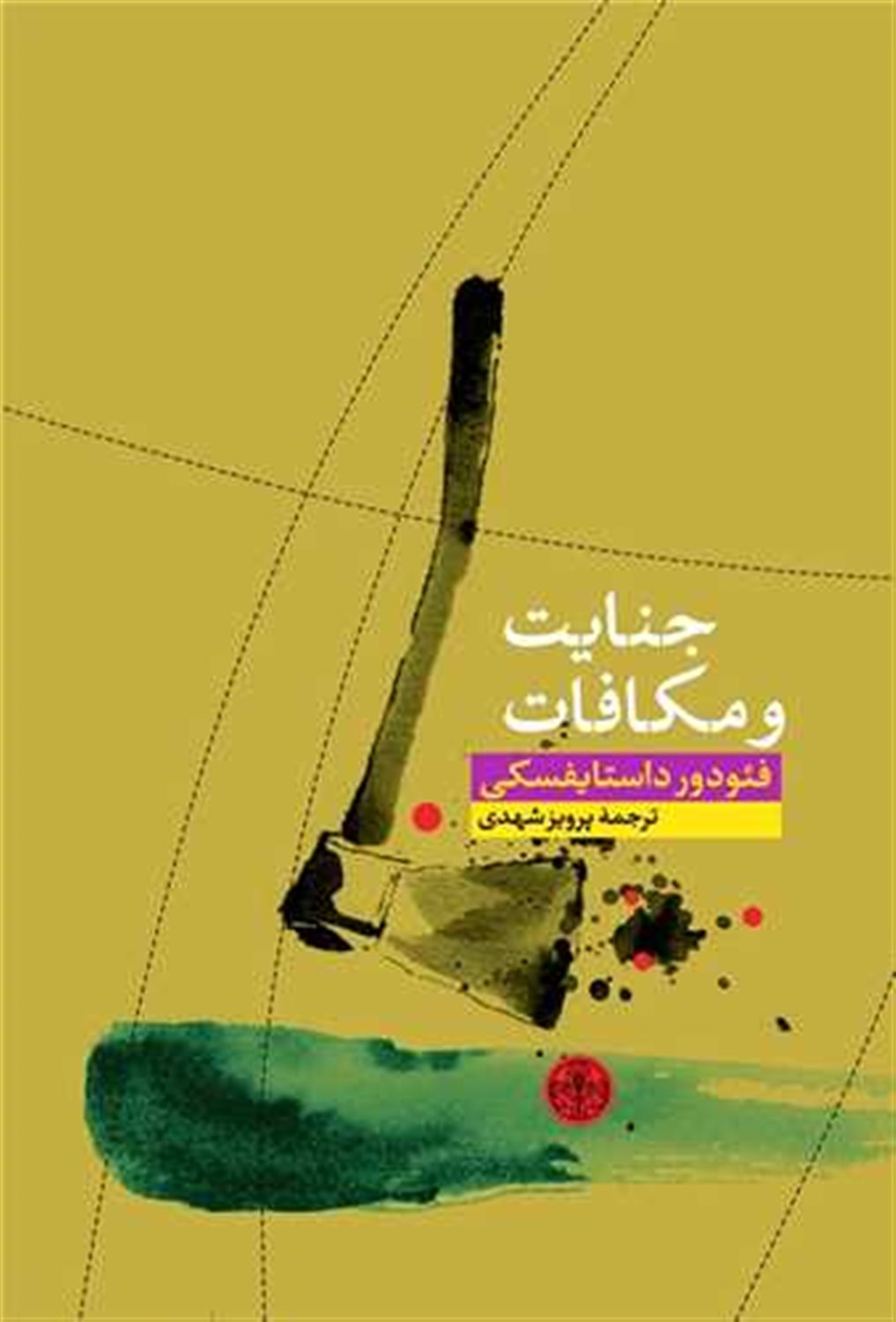 جنایت و مکافات 