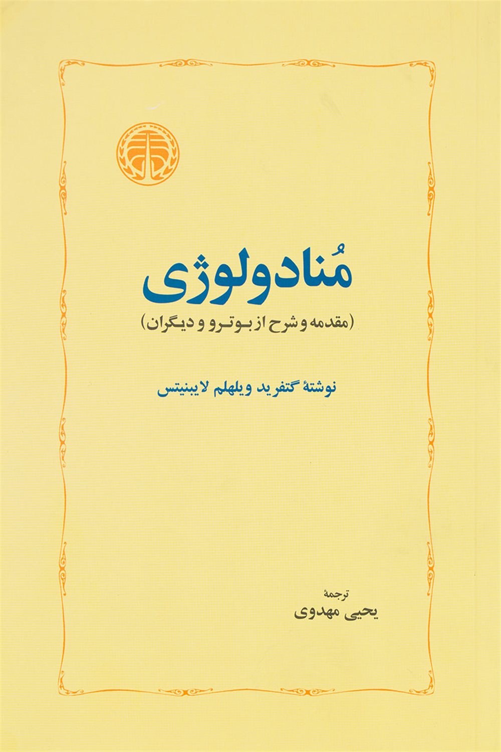 منادولوژی
