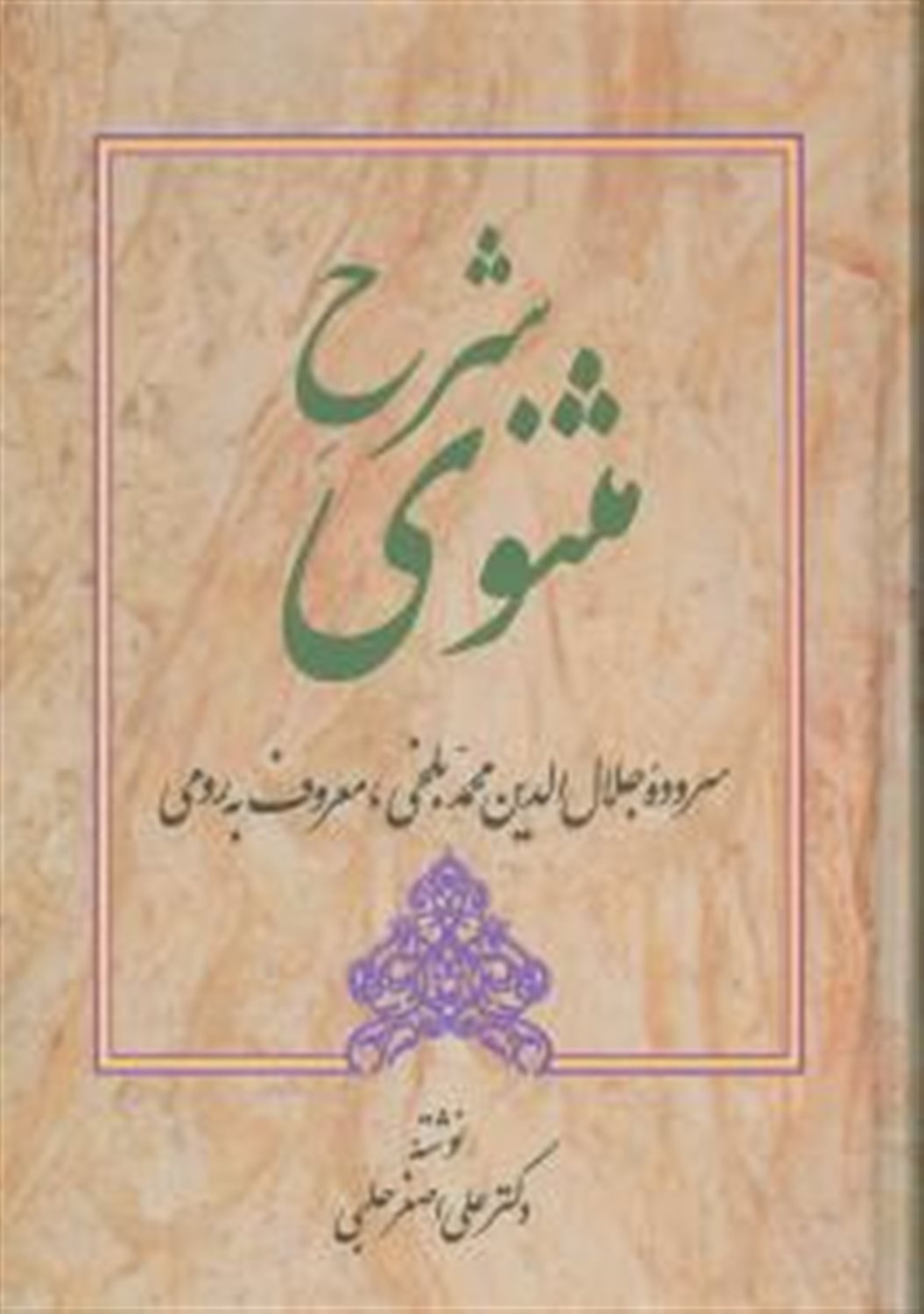 شرح مثنوی حلبی (5 جلدی)