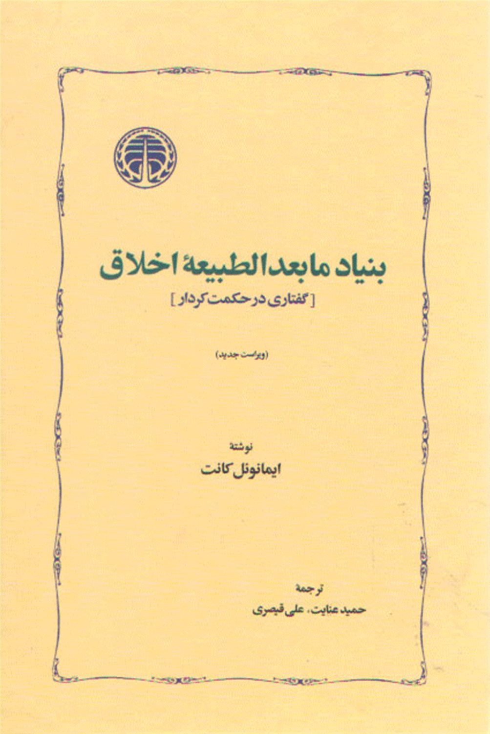 بنیاد مابعدالطبیعه اخلاق 