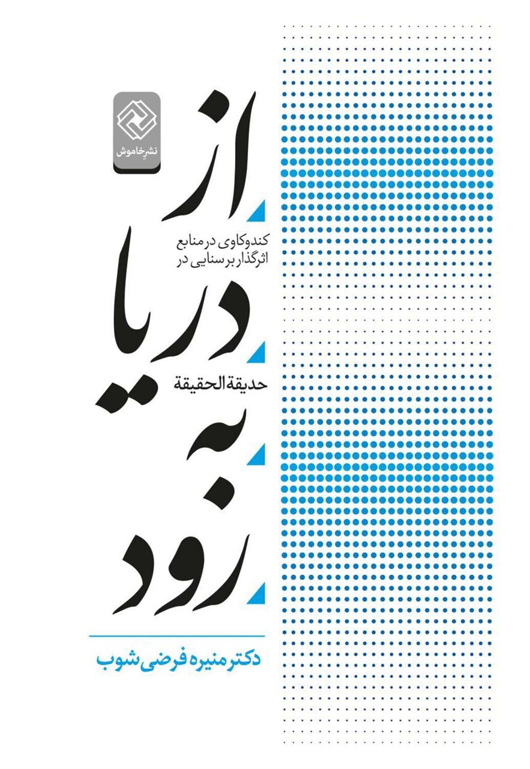 از دریا به رود