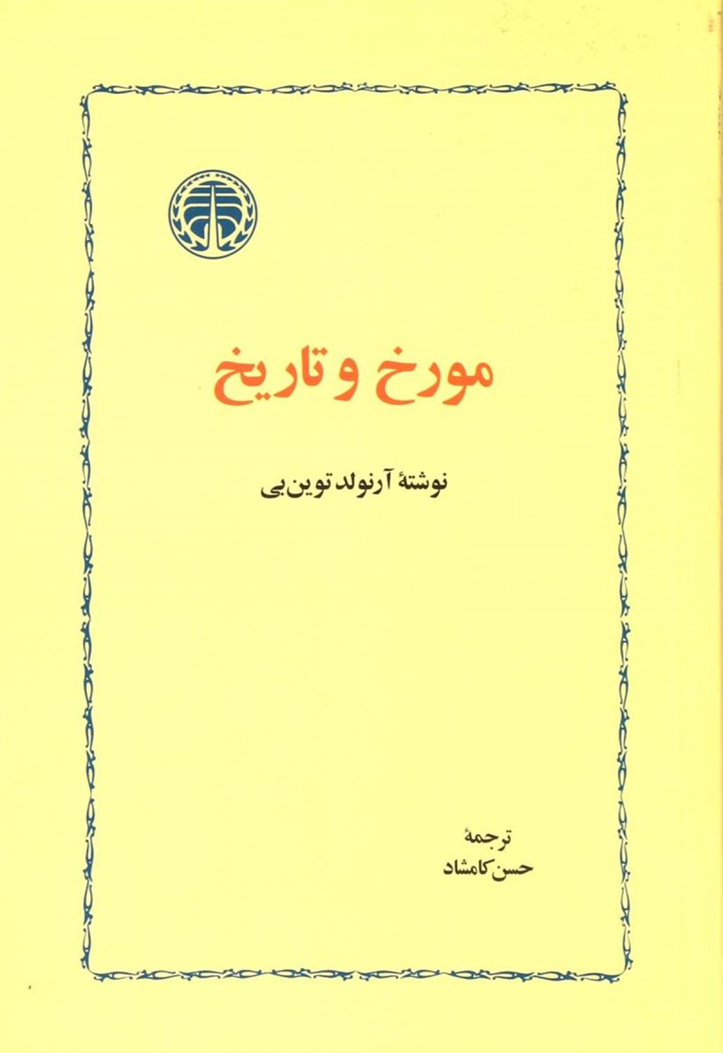مورخ و تاریخ
