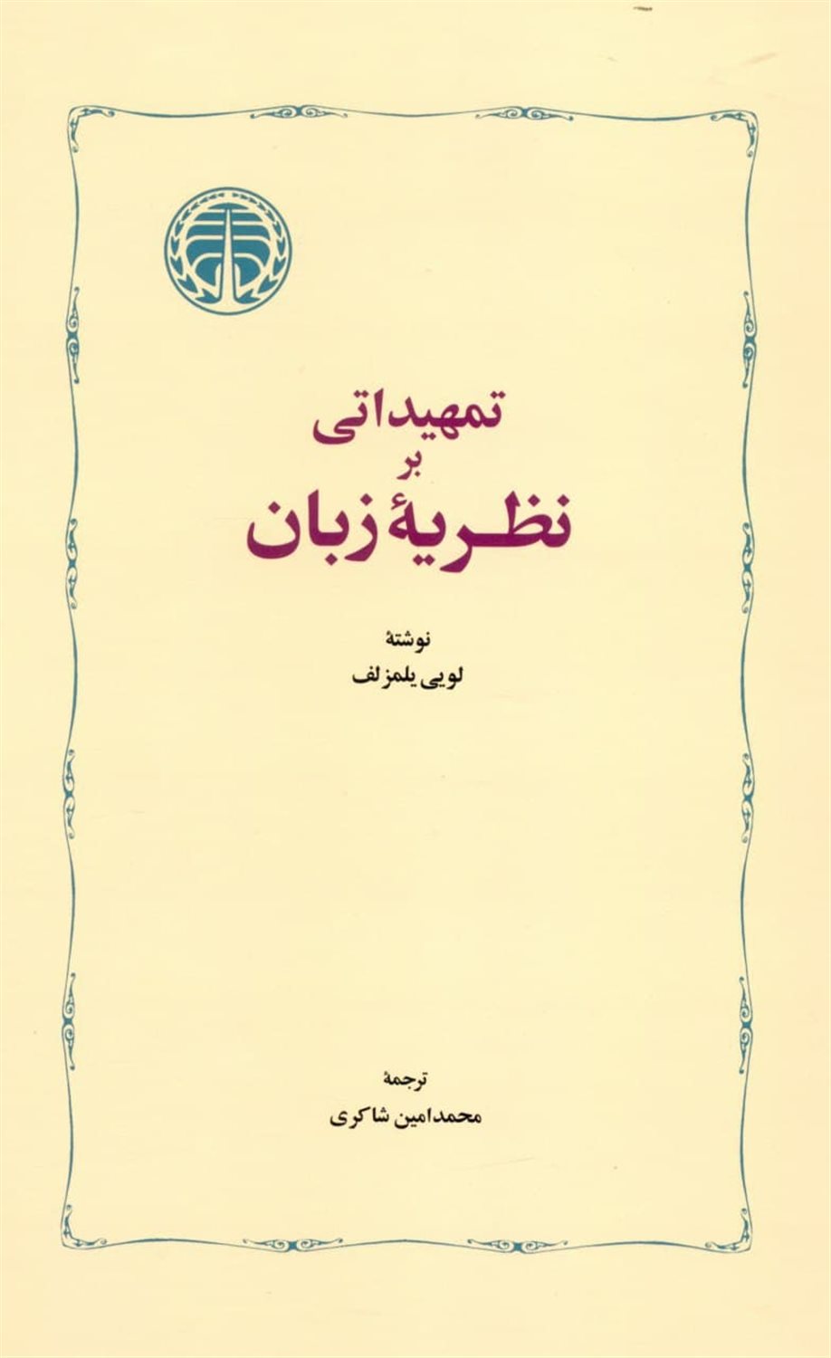 تمهیداتی بر نظریه زبان