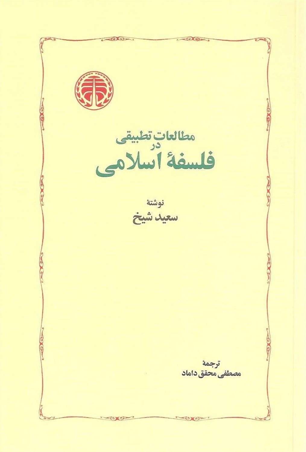 مطالعات تطبیقی در فلسفه اسلامی