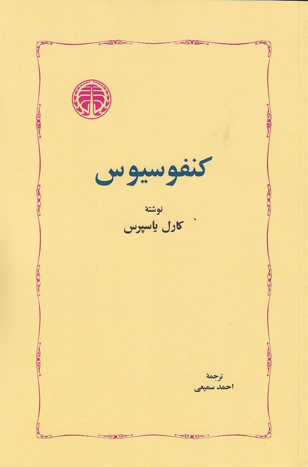 کنفسیوس