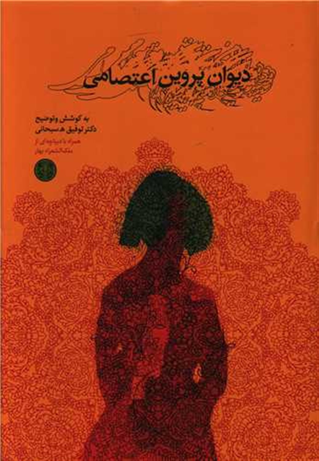 دیوان پروین اعتصامی