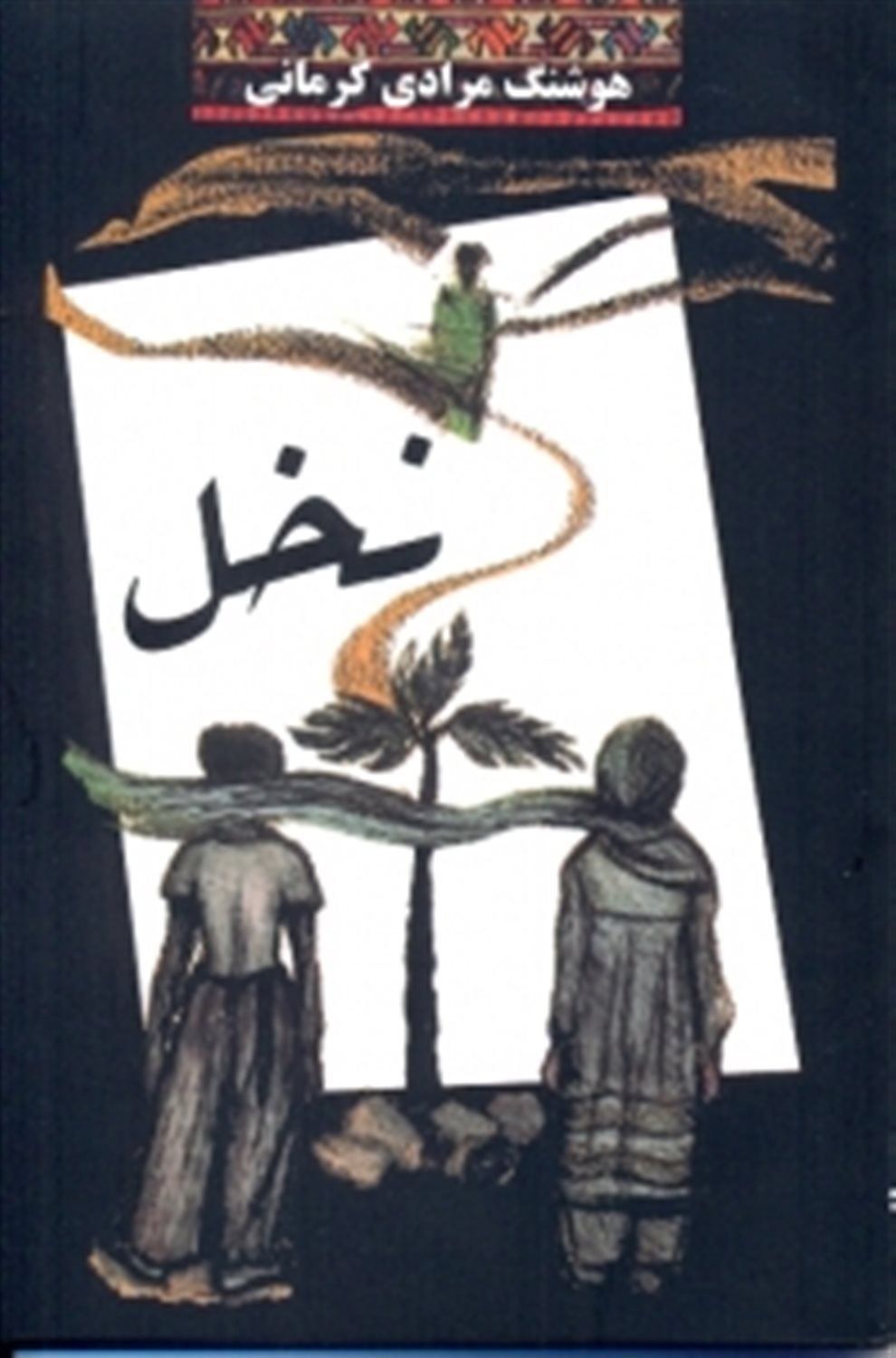 نخل