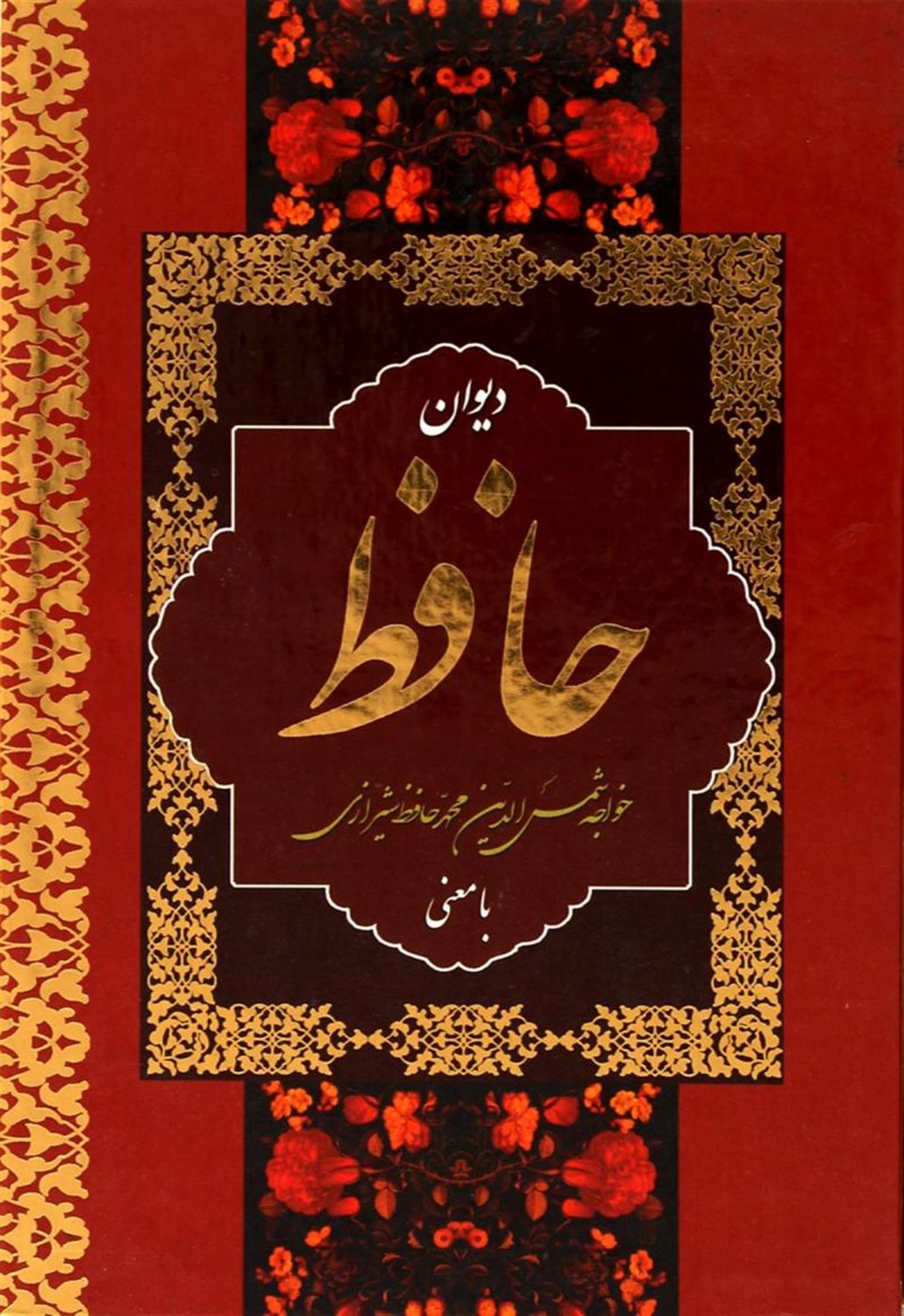 دیوان حافظ