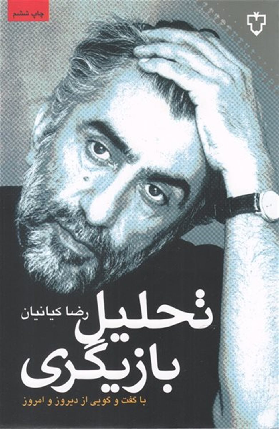 تحلیل بازیگری 