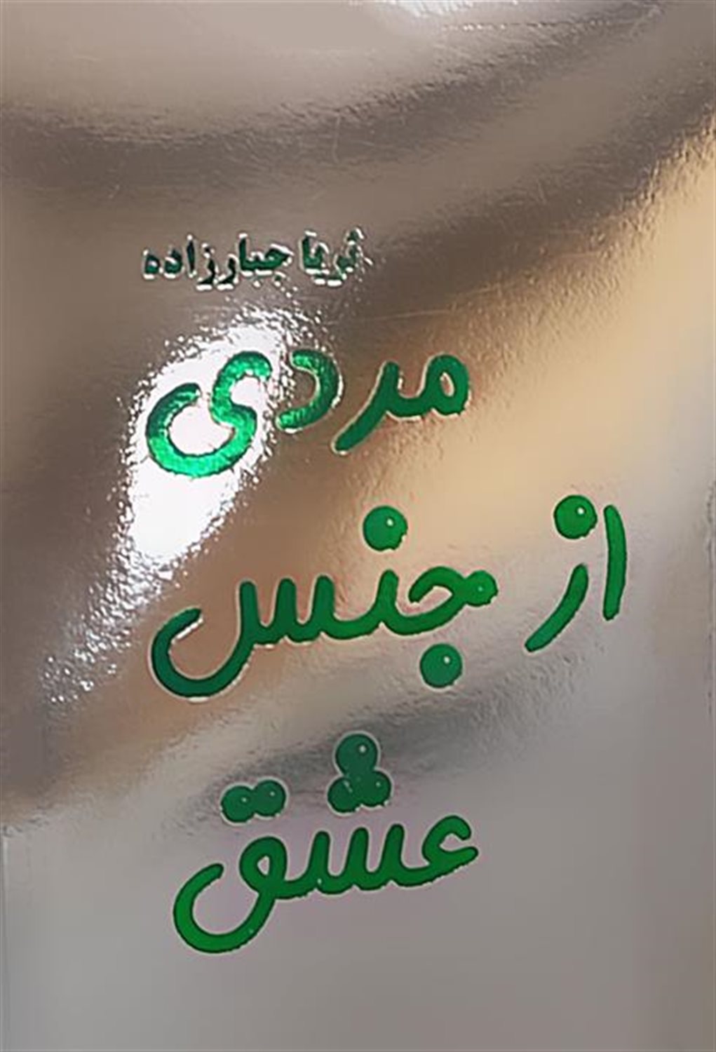 مردی از جنس عشق