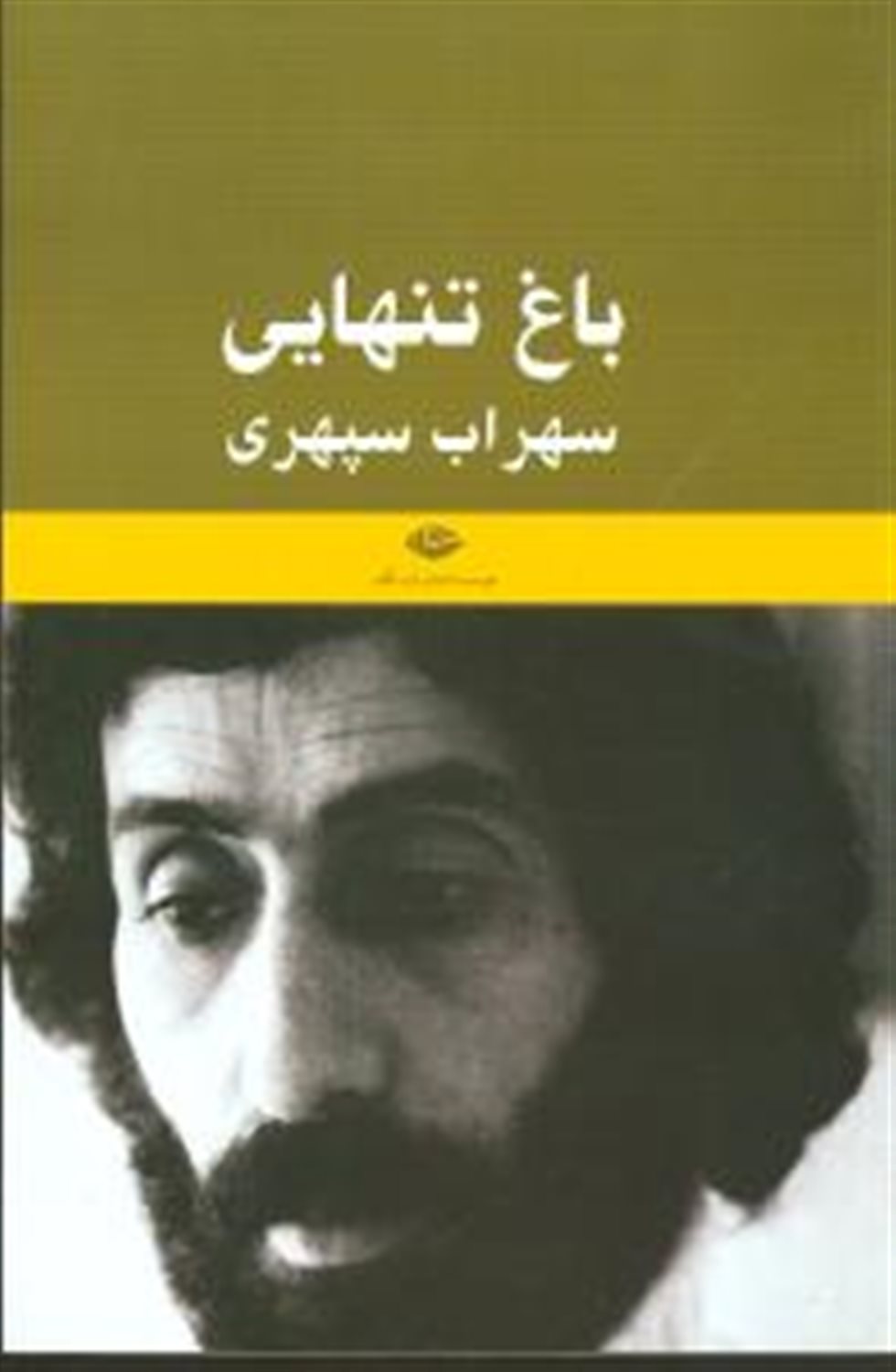  باغ تنهایی (یادنامه سهراب سپهری)