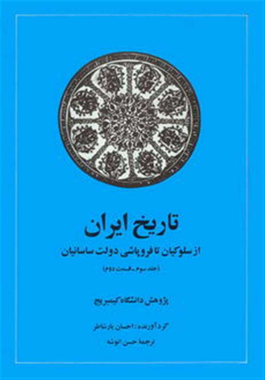 تاریخ ایران کمبریج 3 (قسمت 2: از سلوکیان تا فروپاشی دولت ساسانیان)