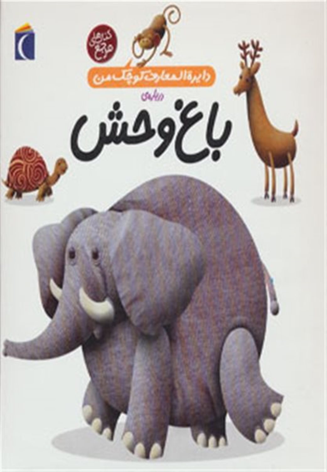 دایره‌المعارف کوچک من 22 (باغ وحش)