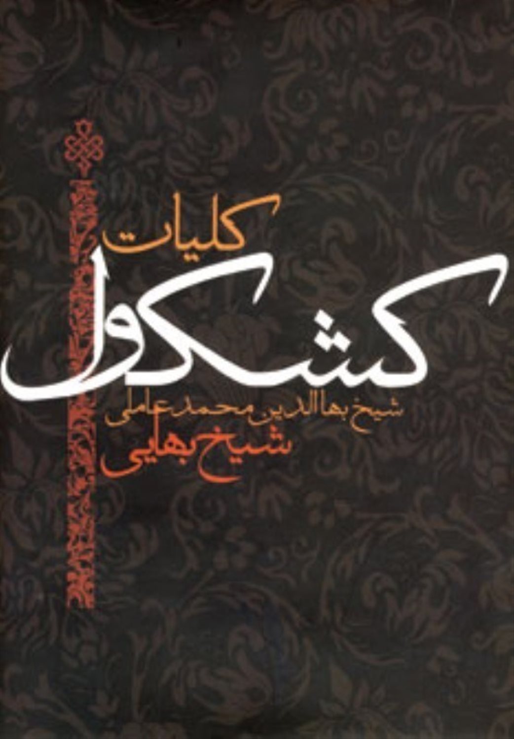 کلیات کشکول شیخ بهایی 