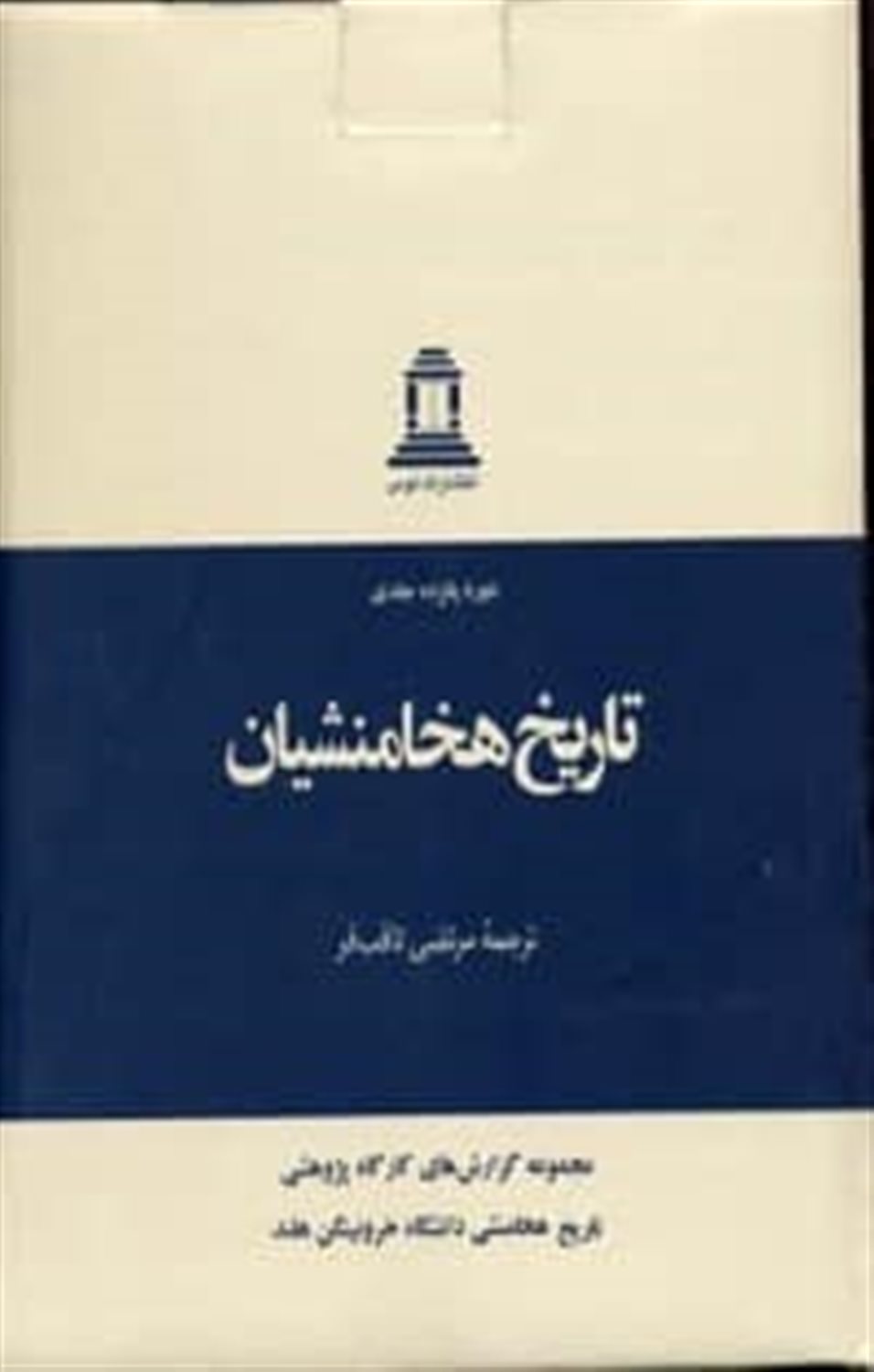 تاریخ هخامنشیان (15جلدی)