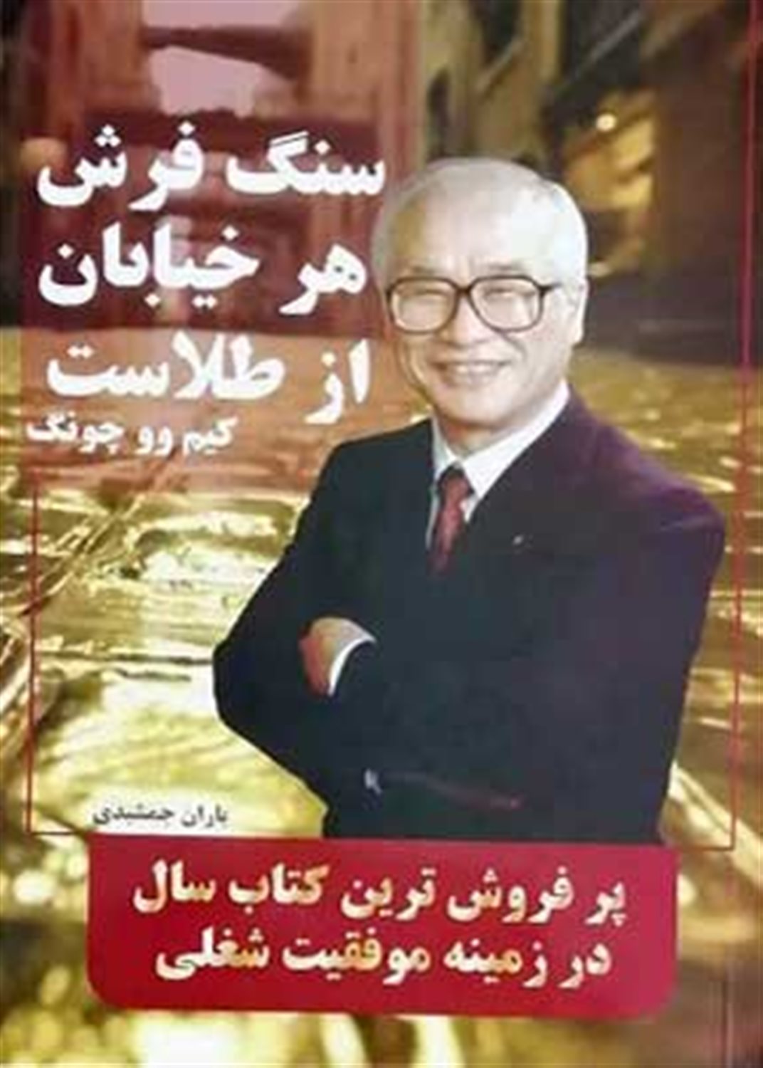 سنگفرش هر خیابان از طلاست 
