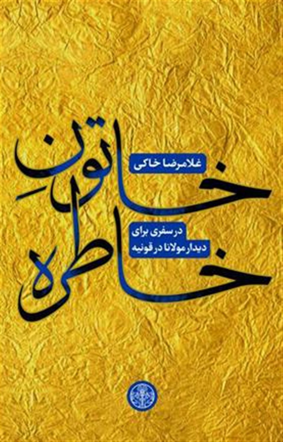 خاتون خاطره ها