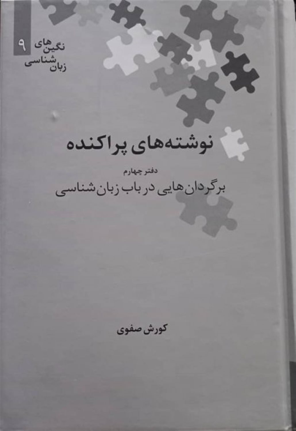 نوشته های پراکنده