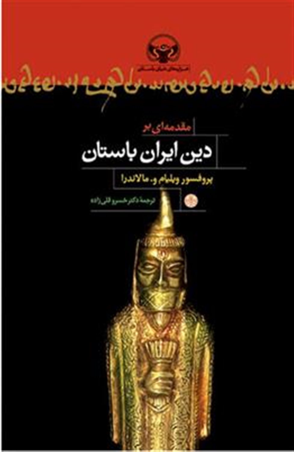مقدمه ای بر دین ایران باستان 