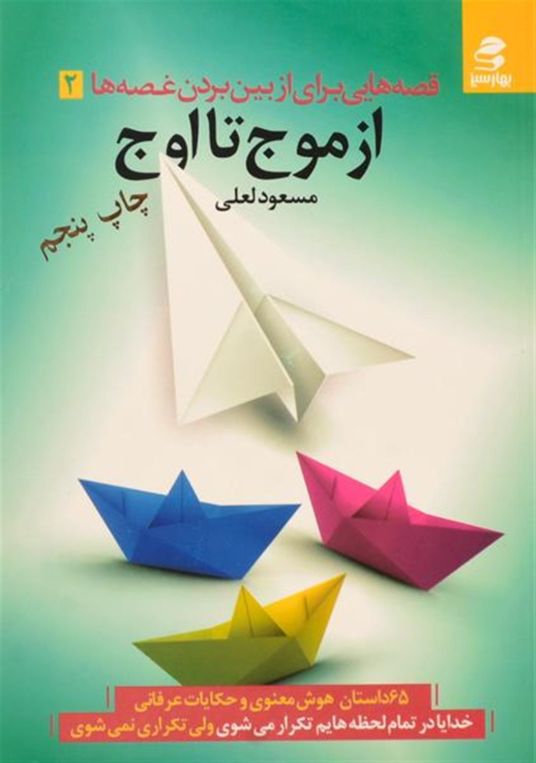 از موج تا اوج