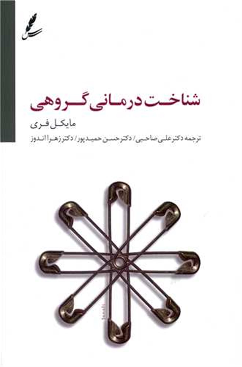 شناخت درمانی گروهی 
