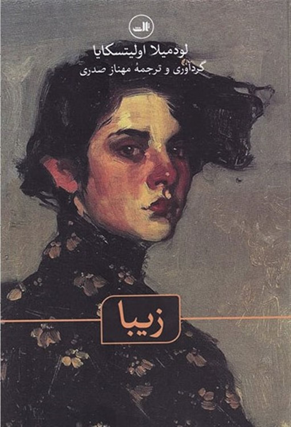 زیبا 