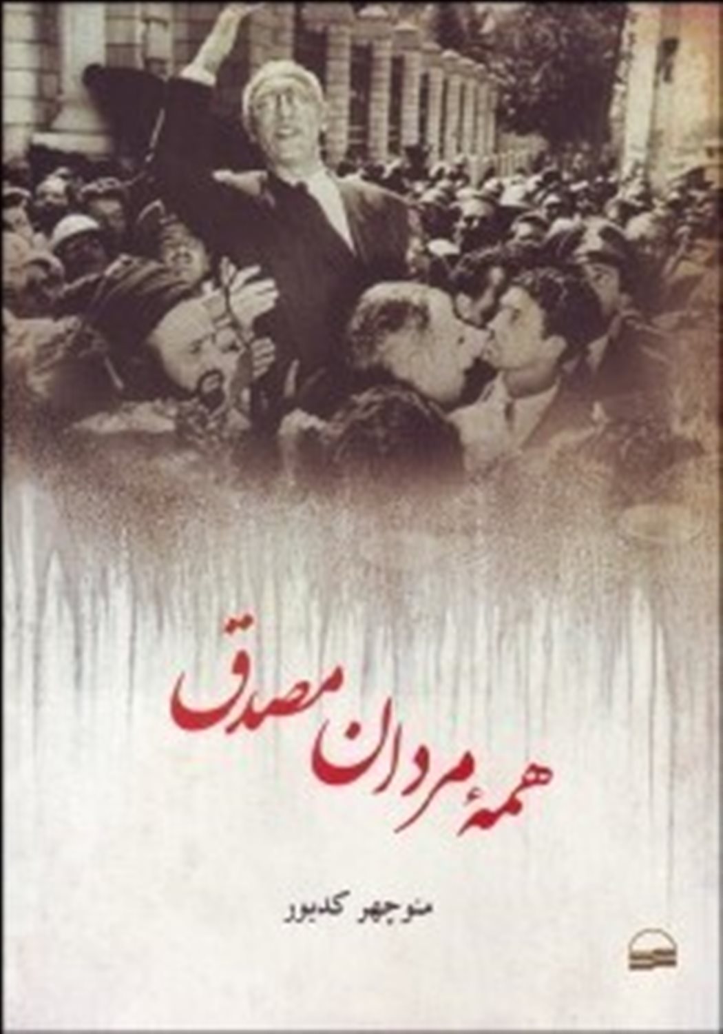همه مردان مصدق