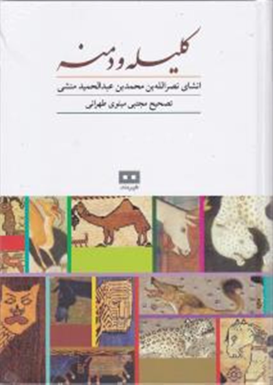 کلیله و دمنه 