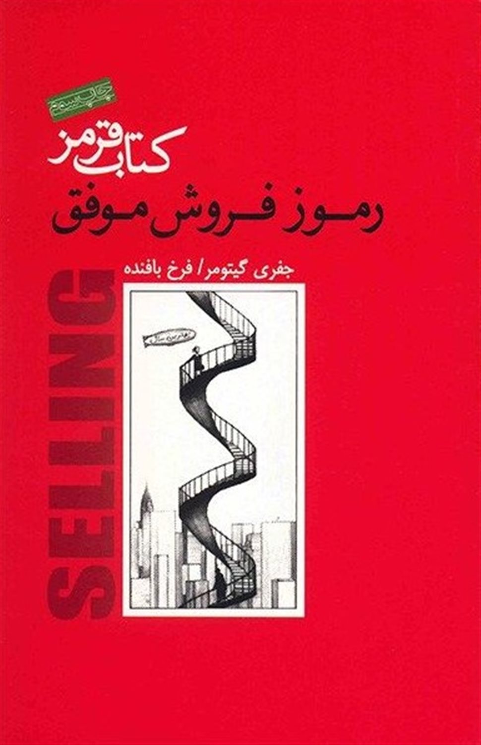 کتاب قرمز (رموز فروش موفق)