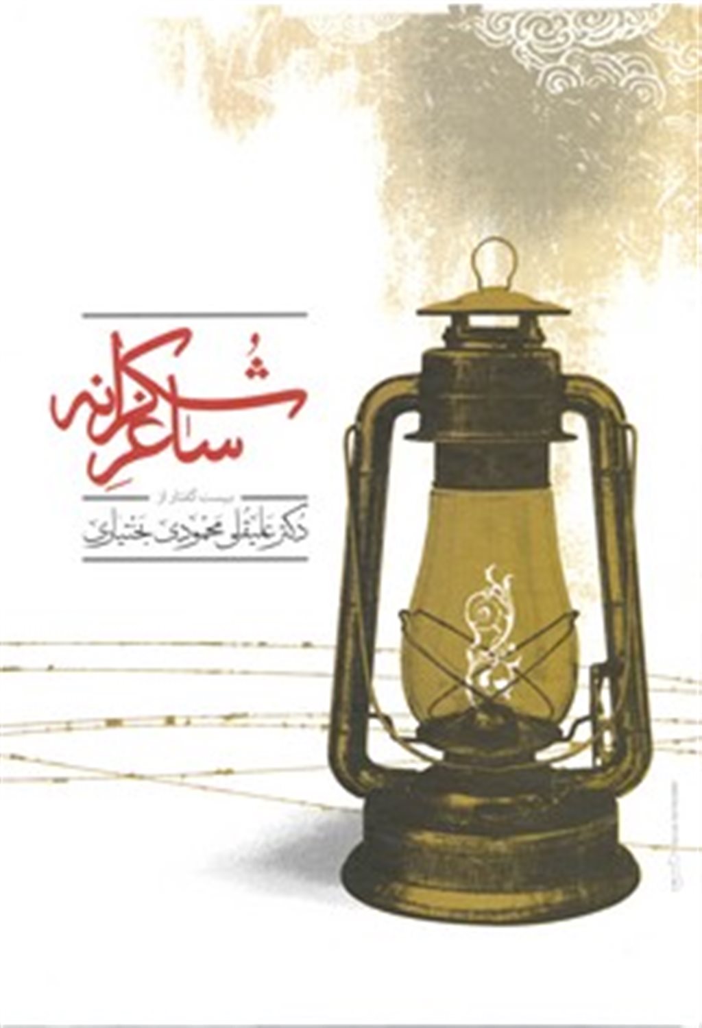 ساغر شکرانه 