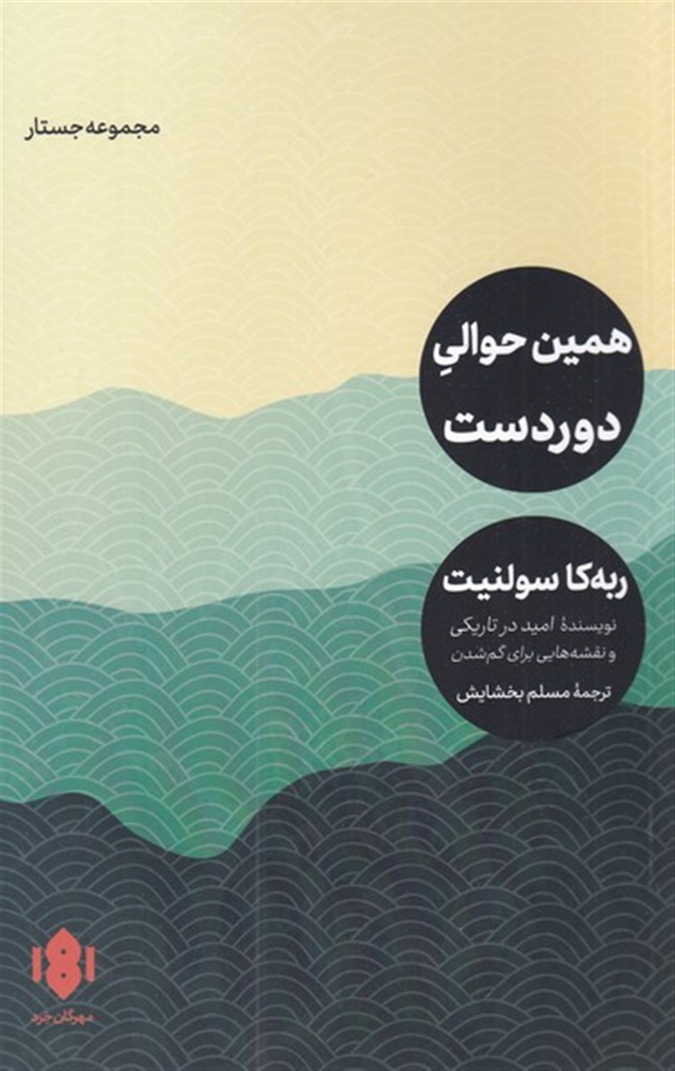همین حوالی دور دست