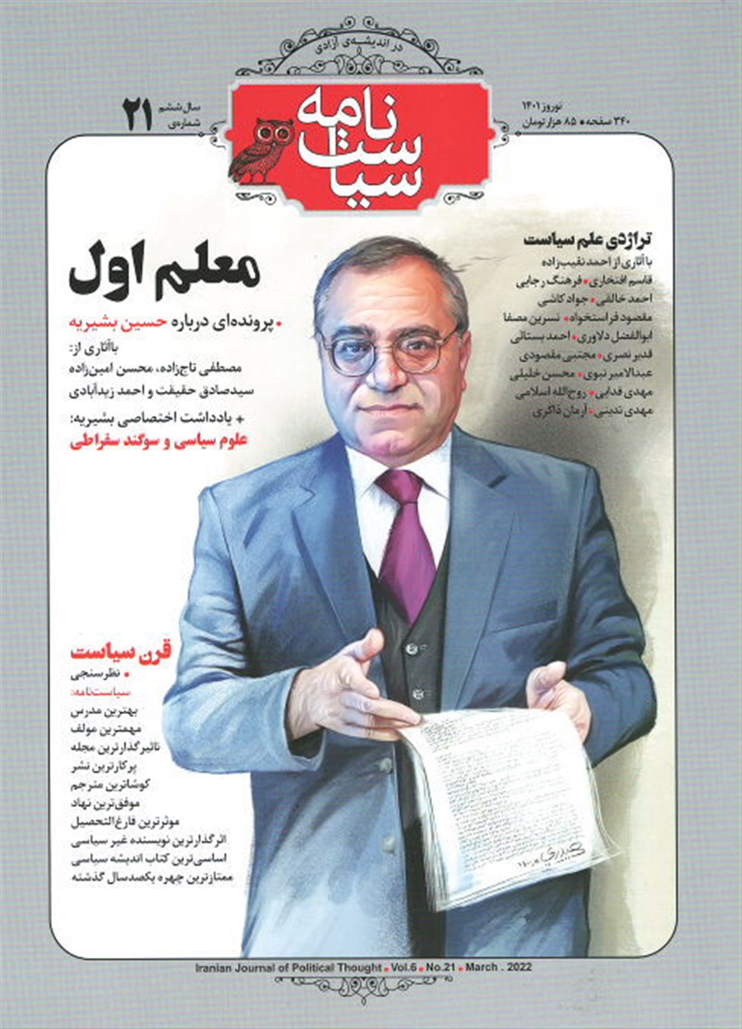 ماهنامه سیاست نامه 21 