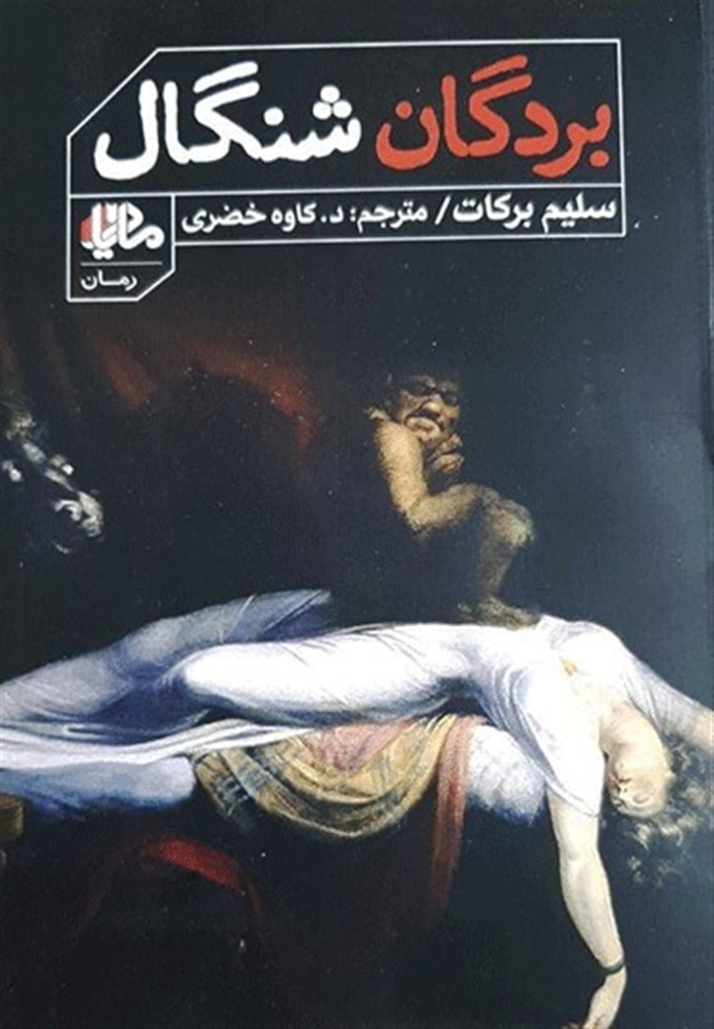 بردگان شنگال