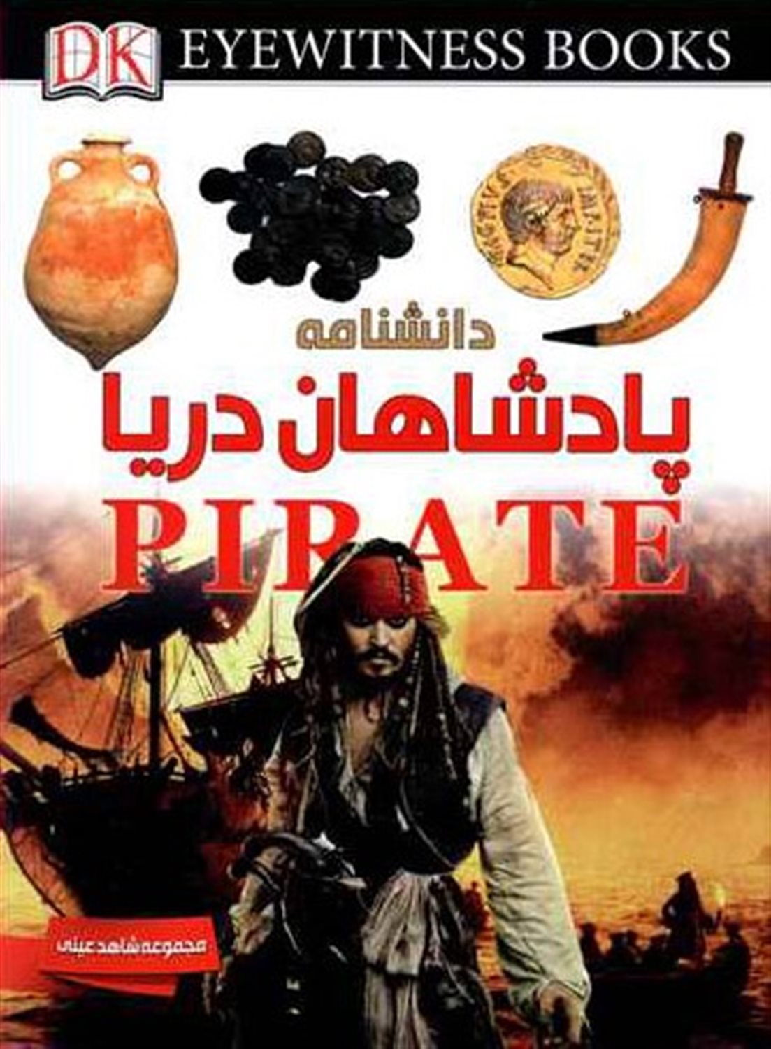 شاهد عینی: دانشنامه پادشاهان دریا