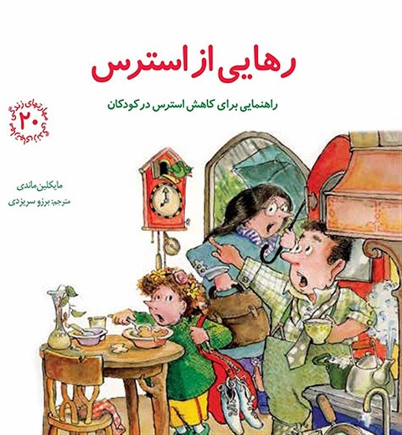 مهارتهای زندگی 20 (رهایی از استرس)
