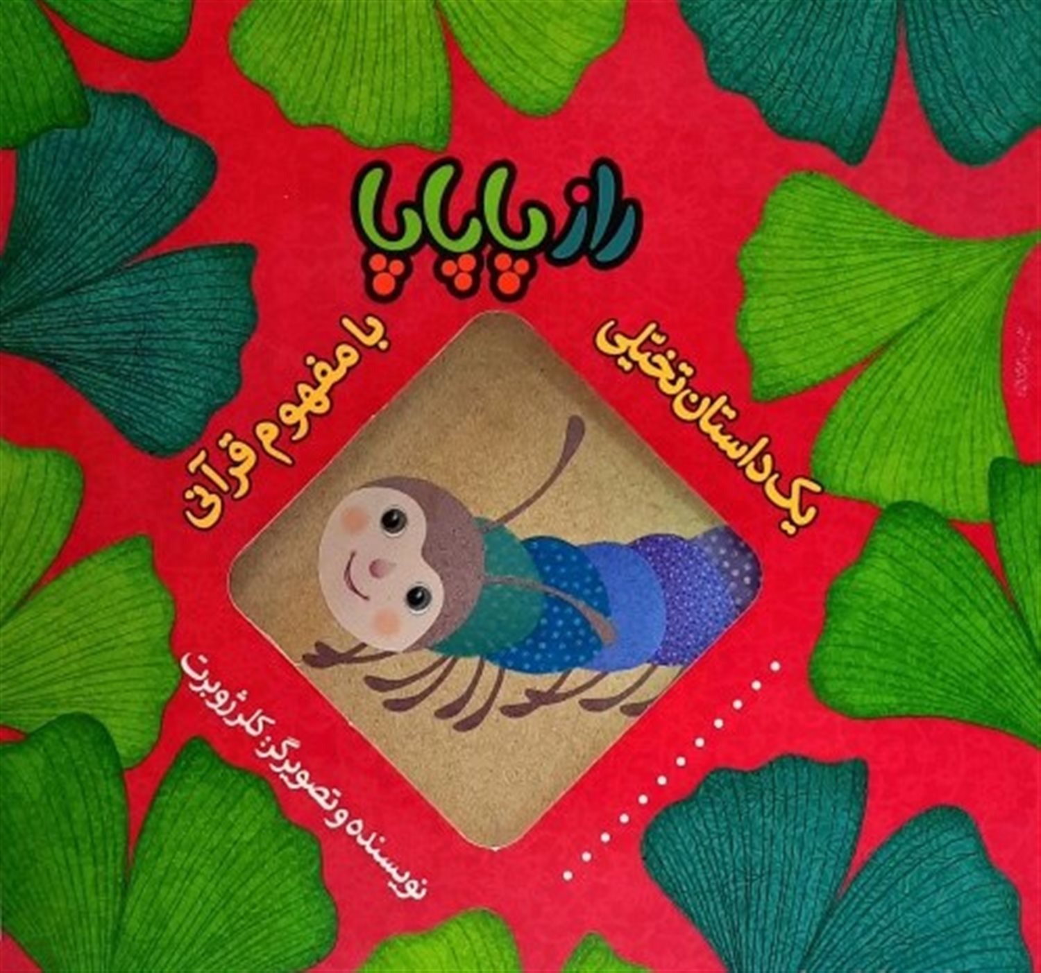 یک داستان تخیلی با مفهوم قرآنی