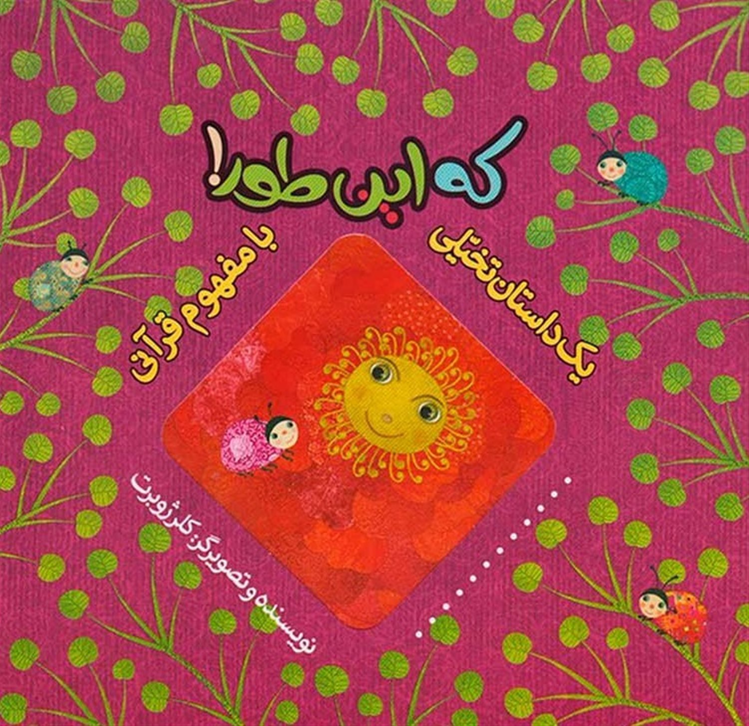 یک داستان تخیلی با مفهوم قرآنی