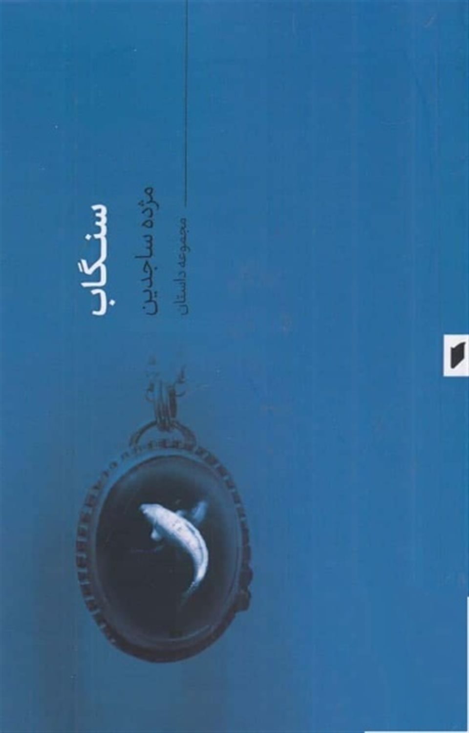 سنگاب 