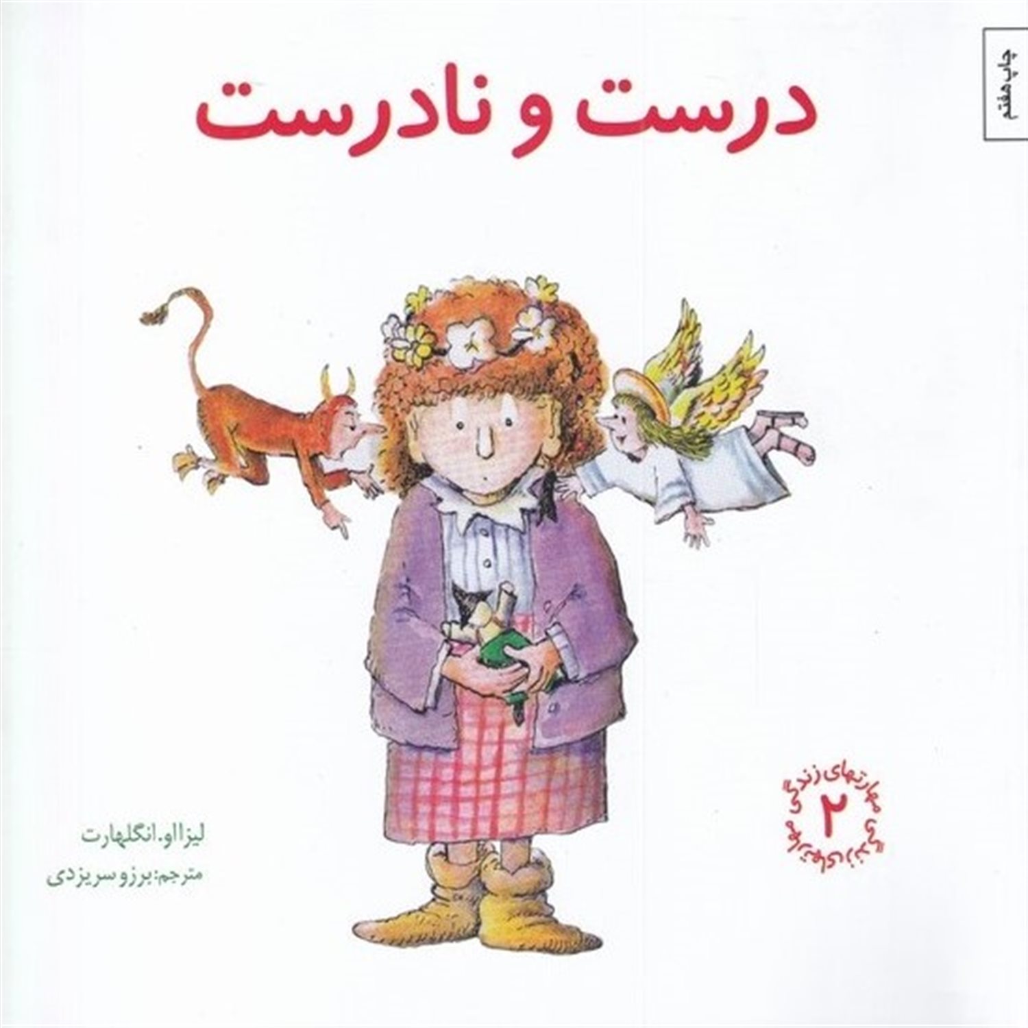 مهارتهای زندگی 2 (درست و نادرست)