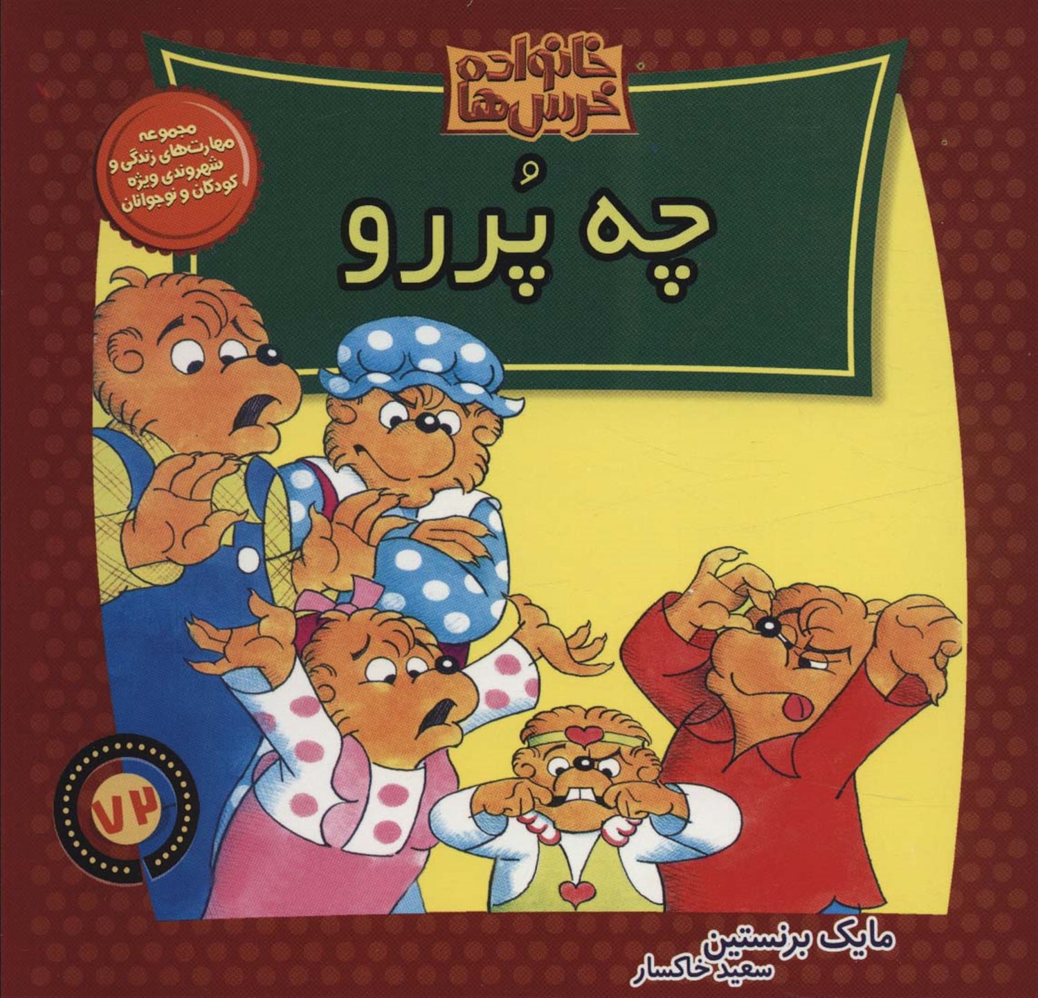 خانواده خرس‌ها 72 (چه پررو)