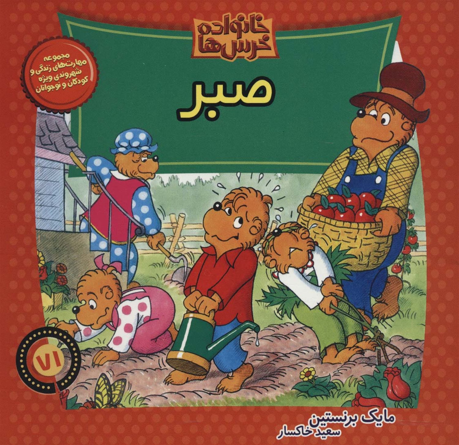 خانواده خرس‌ها 71 (صبر)