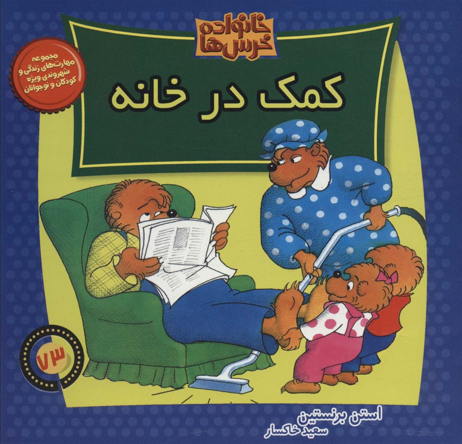 خانواده خرس‌ها 73 (کمک در خانه)